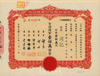 民國三十七年（1948年）永安紡織股份有限公司股票，壹拾萬股計國幣壹佰萬圓，票上有永安財團巨商郭樂、郭順等簽名；九成新