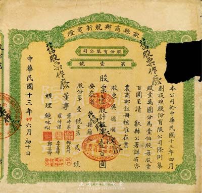 民國十三年（1924年）歙縣商辦競新電燈股份有限公司股票，壹股計銀洋壹百圓，此股票為發行之“第壹號”，尤為值得珍視；右上邊有破損，七成新