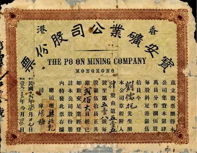 民國十貳年（1923年）香港寶安礦業公司股份票，肆股計貳佰大員，此種深圳地區老股票存世罕見，亦首度公諸于拍賣，有破損及貼補，六成新