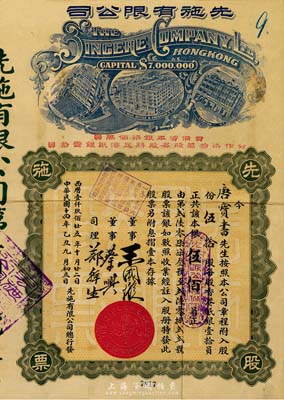 民國十四年（1925年）先施有限公司股票，伍拾股銀伍佰員，票上有香港商業巨子王國璇、蔡興等親筆簽名，早期版(其左邊樓房圖為平頂，而晚期版左邊樓房圖為尖頂)；承購股東唐寶書為民國首任內閣總理唐紹儀之侄，時任香港國民商業儲蓄銀行上海分行正司理；附帶有封套，八成新