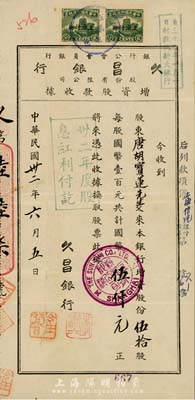 民國卅二年（1943年）久昌銀行股份有限公司增資股款收據，伍拾股計國幣伍仟元，票上股東為香港國民商業儲蓄銀行上海分行正司理唐寶書之妻唐胡寶蓮；少見，八成新