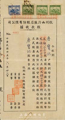 民國卅五年（1946年）杭州西泠飯店股份有限公司股款收據，25000仟股計法幣25萬元，票上股東唐寶記即為民國首任內閣總理唐紹儀之侄唐寶書氏，罕見，近八成新