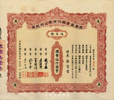 民國叁拾貳年（1943年）遠東產業股份有限公司股票，伍百股計國幣伍仟圓，票上承購股東唐寶書為民國首任內閣總理唐紹儀之侄，時任香港國民商業儲蓄銀行上海分行正司理；少見，八五成新