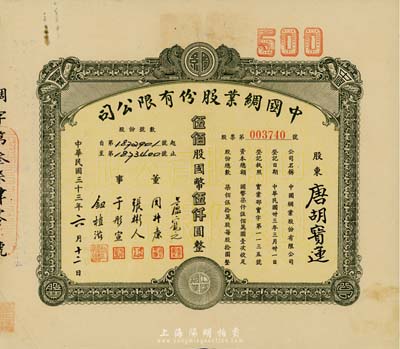 民國三十三年（1944年）中國綢業股份有限公司股票，伍佰股計國幣伍仟圓，票上股東為香港國民商業儲蓄銀行上海分行正司理唐寶書之妻唐胡寶蓮，八成新