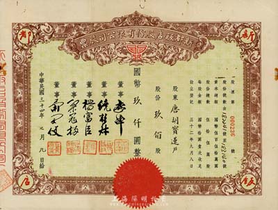 民國三十四年（1945年）新都飯店股份有限公司股票，玖佰股計國幣玖仟圓，票上股東為香港國民商業儲蓄銀行上海分行正司理唐寶書之妻唐胡寶蓮；此乃老上海聞名一時之老飯店，址設南京路；八成新
