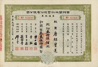 民國三十七年（1948年）商辦閘北水電股份有限公司普通股票，叁仟伍佰股計國幣叁萬伍仟圓，票上股東為香港國民商業儲蓄銀行上海分行正司理唐寶書之妻唐胡寶蓮，八成新