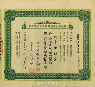 民國三十七年（1948年）開美科化學制藥廠股份有限公司股款臨時收據，股份叁萬陸仟捌佰捌拾股計國幣叁佰陸拾捌萬捌仟元，票上董事長為寧波旅滬巨商盛丕華氏（解放初曾任上海市副市長），八成新