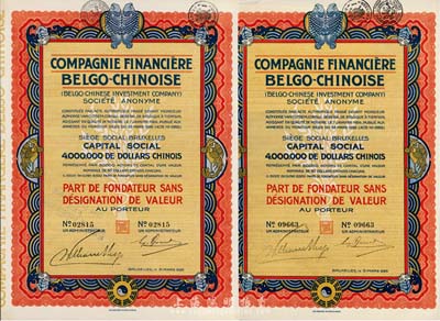 1926年中國比利時金融公司股票50元共2枚，上印有八卦、雙魚等傳統圖案，九成新