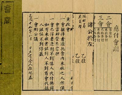 民國十七年（1928年）“會書”一份，內中記錄諸親友10位各按壹股，均付首會大洋6元，共成洋60元聯成一會，且對會規、應付會期等均有明細記載；此乃我國最古老的民間金融互助方式，即傳統的信用融資“做會”，也可視作早期的股份合作形式；保存甚佳，敬請預覽