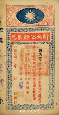 民國十七年（1928年）新臺公路股票，路股壹份計通用毫銀伍圓，由廣東新會縣縣長黃維玉簽發，上印國民黨黨徽圖甚是特殊，少見品，七五成新