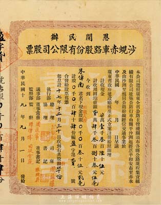 民國十九年（1930年）恩開民辦沙蜆赤車路股份有限公司股票(開平沙洲經恩平和安市至赤水，及沙洲至蜆崗公路)，肆十肆股計叁十伍元貳毫，附帶有息摺；該股票為“盈字第貳號”，值得重視和關注，七五成新