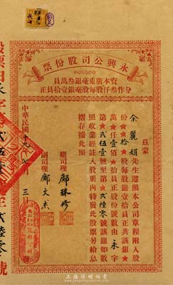 民國十九年（1930年）永興公司股份票，拾股計銀壹佰員，發行于廣東臺山荻海，少見，八成新