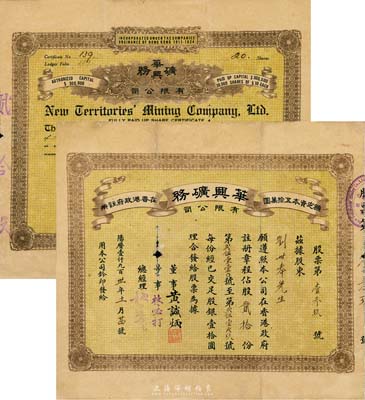 1931年（香港）華興礦務有限公司股票，股貳拾份（每股壹拾圓），附帶有封套；罕見品，中有小破損，七成新