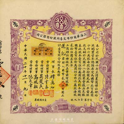 民國二十年（1931年）上海華商紗布交易所股份有限公司股票，壹百股計國幣貳千伍百圓，誠屬難得之一流上佳品相，九成新