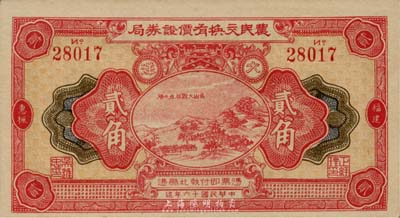 民國十六年（1927年）福建惠楓·農民交換有價證券局大洋貳角，九五成新