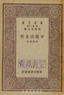 民國廿年（1931年）楊蔭溥著《中國交易所》1本，由商務印書館發行，內中主要對交易所的歷史、組織、經紀人和會員、交易、行市等方面有詳細介紹，頗具研究和參考價值，保存甚佳，敬請預覽