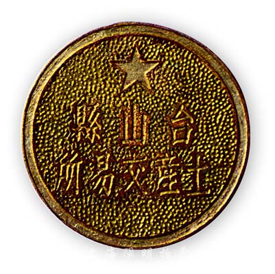 解放初期（廣東）“臺山縣土產交易所”證章1枚，背有“8”編號，保存甚佳，敬請預覽