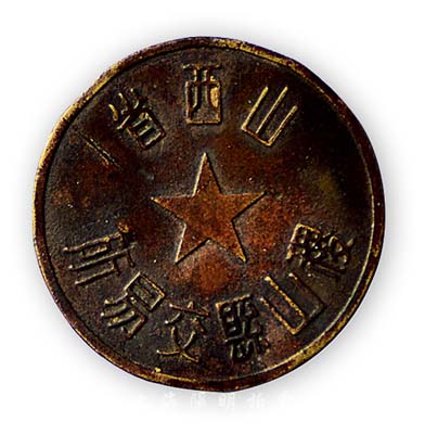 解放初期“山西省·稷山縣交易所”證章1枚，保存甚佳，敬請預覽