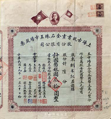 民國二十年（1931年）上海古玩書畫金石珠玉市場股票，陸股計國幣銀圓叁拾圓，上印孫中山像和雙旗圖，背印章程摘要及利息表；舊中國古玩行業之老股票，或唯一僅見此種，罕見品，七五成新