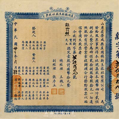 民國廿十年（1931年）榮成·崖頭鎮新生旅社股票，壹股計國幣拾元，背印詳細之章程，山東省老股票，八五成新