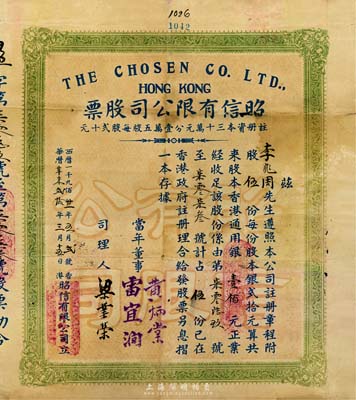 1931年（香港）昭信有限公司股票，伍股計香港通用銀壹佰元，背印章程摘要，有小蛀孔，七成新
