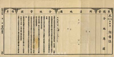 民國貳拾年（1931年）尊德堂·分地憑據，票上印有分地章程，由股友鐘華慎氏所承購；此乃廣東股票之一種特有形式，少見，并附帶有原封套；背有一處小貼痕，七五成新