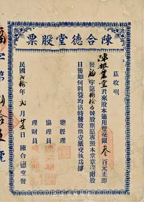 民國貳拾年（1931年）陳合德堂股票，股本通用毫銀叁百元，廣東省老股票，背面已裱，六成新