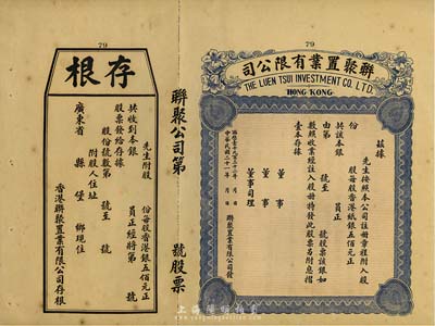 民國二十一年（1932年）香港·聯聚置業有限公司股票，未填用帶存根，九成新