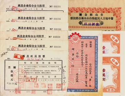 股票共10枚，詳分：1929年臺山縣公署督率地方人民建筑臺山全屬公路股票（臺新公路）伍圓；195x年濟南市合作社股票，未填用；1985年中國農業銀行襄樊信托公司股票2枚,面額均為壹萬圓，未填用附帶存根；1983-85年西羔企業綜合公司股票6枚，面額均為伍拾元；七至九五成新