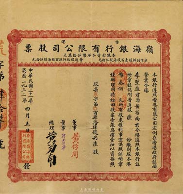 民國二十一年（1932年）香港·嶺海銀行有限公司股票，普通股陸份計港幣叁佰元，票上總理黃笏南氏為香港著名企業家；附帶有息摺，八五成新