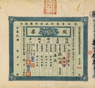 民國二十一年（1932-）山西忻縣民生銀號股份有限公司股票，優先股壹股計五拾圓，上端蓋有說明“因財政部注冊批駁山東亦有此號，名稱抵觸，故改為民生厚銀號”，附帶原封套，少見，八成新