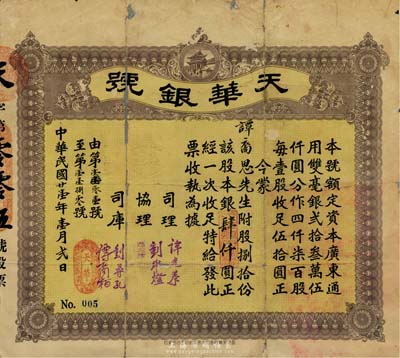 民國廿壹年（1932年）天華銀號股票，捌拾股銀肆仟圓，此股票為No.005號；廣東臺山地區發行，少見，中有破損及修補，七成新