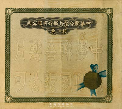 民國時期·中華聯合制片股份有限公司股票，未填用帶存根，八成新