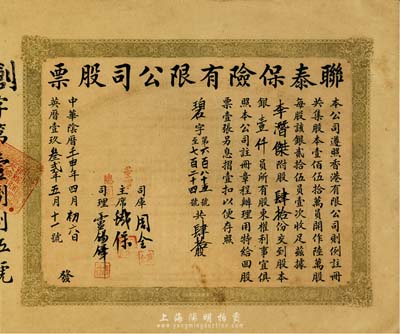 中華陰歷壬申年（1932年）聯泰保險有限公司股票，肆拾股銀壹仟員，八五成新