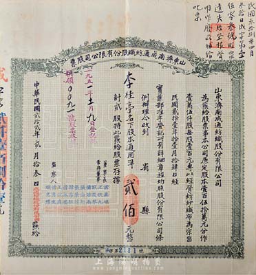 民國貳拾貳年（1933年）山東濟南成通紡織股份有限公司股票，貳股計通用洋貳佰元，票上董事長苗星垣（桓臺人）為工商實業家，曾任濟南市政協常委，背印有股票簡章等信息；七五成新