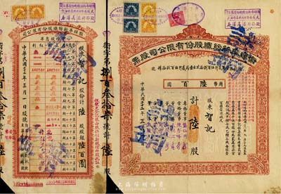 民國二十二年（1933年）衛輝華新紡織股份有限公司股票，甲種陸股計國幣陸百圓，附帶有息單，付息狀況至1957年；該公司為著名之民族企業，由北洋政府財政總長周學熙氏所創辦；八成新