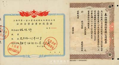 上海老股票2種，詳分：1933年泰山保險股份有限公司股票，未正式發行品，唯可惜注銷后下邊有缺損；1956年上海市第一重工業局旋轉電機制造公司公私合營企業私股憑證，私股金額伍仟伍佰念柒元；七五成新