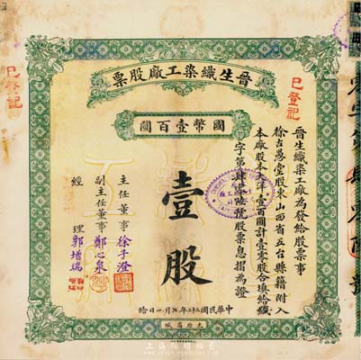民國二十二年（1933年）晉生織染工廠股票，壹零股計國幣壹百圓，附帶有原封套和息??；該工廠為山西著名之民族企業，由山西省銀行總經理、閻錫山岳父徐一清氏所創辦；七五成新