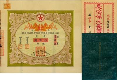 民國貳拾貳年（1933年）山西長治縣葆元長鹽號股份有限公司股票，壹股計銀幣伍百圓，票上股東賈韜園即為國民黨政要賈景德（軍閥閻錫山終身的秘書長）之名號，附帶有息摺和封套，少見，八五成新