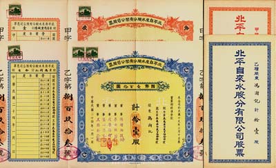 民國二十四年（1935年）北平自來水股份有限公司股票共2枚不同，詳分：紅色甲種壹股國幣拾圓；藍色乙種拾壹股國幣壹百拾圓，均附帶封套，九成新