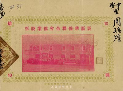 民國廿四年（1935年）里謳華僑聯合會樓業股票拾圓，廣東開平地區發行，此股票亦有債券之性質，少見，八成新