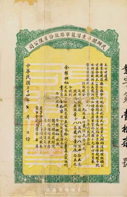 民國二十四年（1935年）民辦開平東滘龍車路股份有限公司股票（赤墈東埠經牛耽水洲滘隄洲至長龍洲咀公路），毫銀五百叁拾元計壹百零六股，背有修補，七成新