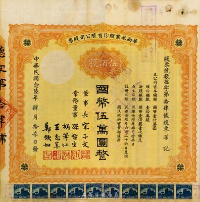 民國念陸年（1937年）華南米業股份有限公司股票，伍佰股計國幣伍萬圓，附帶有息票；該公司為民國政府之官僚企業，票上宋子文、孫哲生（即孫中山長子孫科）、胡筆江（交通銀行董事長）、王志莘（著名金融家）、鄭鐵如（香港中國銀行經理）簽署發行，八成新