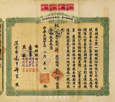 民國廿七年（1938年）商辦漢口第一紡織股份有限公司股票，肆股計銀圓貳仟圓，該公司為華中地區規模最大的紡織廠；七五成新