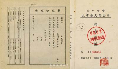 股票2種，詳分：1939年三一印刷股份有限公司新股認股書，未填用；1958年公私合營大中華火柴公司領息憑證，該企業乃著名實業家劉鴻生（浙江定海籍）企業，且此領息憑證戶名即為劉鴻生本人；八五至九成新