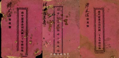 廣東《南中置業公司民國二十九年征信錄》、《南中置業公司民國三十年征信錄》、《南中公司民國卅七年年結》共3冊不同，均由股東譚文沾氏所執有；香港集趣堂藏品，其中1冊保存尚佳，另2冊均已破損，敬請預覽