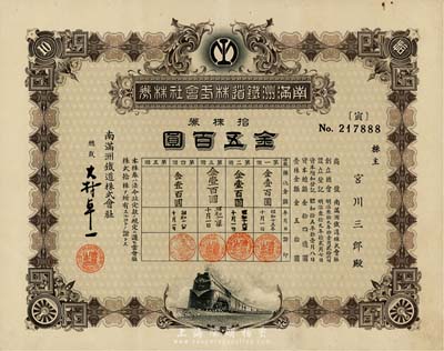 昭和十五年（1940年）南滿洲鐵道株式會社株券，拾株券金五百圓，下火車圖，由大村卓一簽署；有水印，八五成新