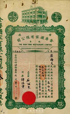 1940年（香港）金唐酒家有限公司股票，叁拾貳股計銀叁仟貳佰員，此股票為“第叁號”，票上股東即為正司理屈西文氏，香港藏家出品，少見，七五成新