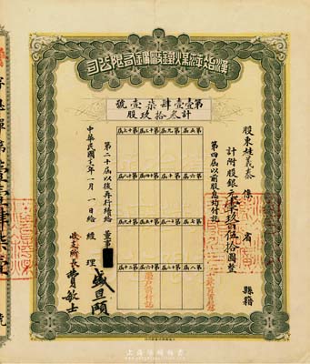 民國三十一年（1942年）漢冶萍煤鐵廠礦有限公司息單，叁拾玖股計銀元壹千玖百伍拾圓，票上經理簽名為盛宣懷之子盛恩頤，八五成新