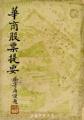 民國三十一年（1942年）《華商股票提要》1冊，王相秦編著、興業股票公司發行，32開厚216頁，內中介紹有交易所、金融業、公用事業、紡織業、新藥業、卷煙業、化學工業、百貨業、文化業、食品業等各行業50余家股份公司之概況及所發股票等詳情，極富史料參考價值；此種民國時期老股票之專著，存世極為罕見，保存尚佳，敬請預覽